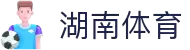 湖南体育产业有限公司